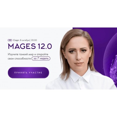 Mages 12.0. Тариф Самостоятельный. Юлия Ивлиева