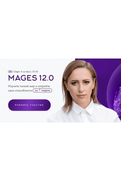 Mages 12.0. Тариф Самостоятельный. Юлия Ивлиева