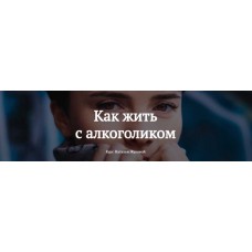 Как жить с алкоголиком. Наталья Жукова