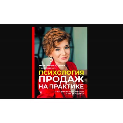 Психология продаж на практике. Александра Гуреева