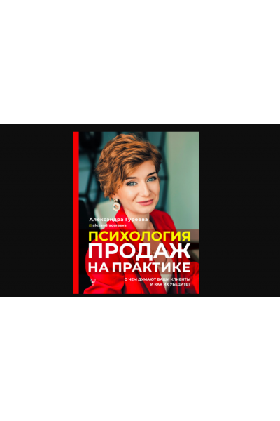 Психология продаж на практике. Александра Гуреева