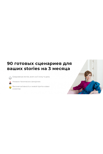 90 готовых сценариев для ваших stories на 3 месяца. Александра Гуреева