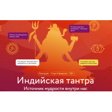 Индийская тантра источник мудрости внутри нас. Виктория Дмитриева