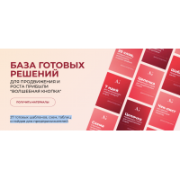 Волшебная кнопка. База готовых решений. Александра Гуреева