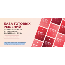 Волшебная кнопка. База готовых решений. Александра Гуреева