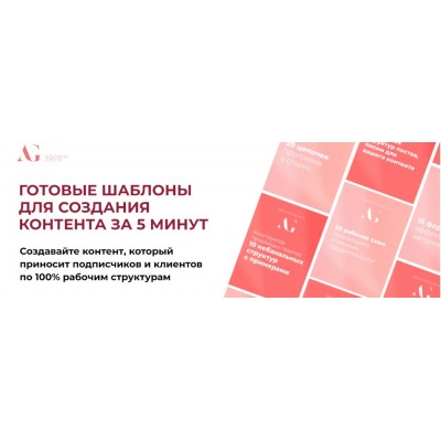 Готовые шаблоны для создания контента за 5 минут. Тариф Базовый. Александра Гуреева