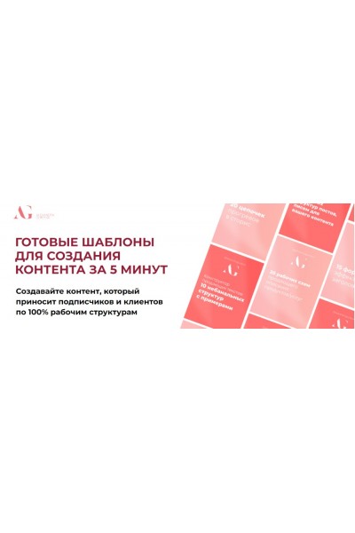 Готовые шаблоны для создания контента за 5 минут. Тариф Базовый. Александра Гуреева