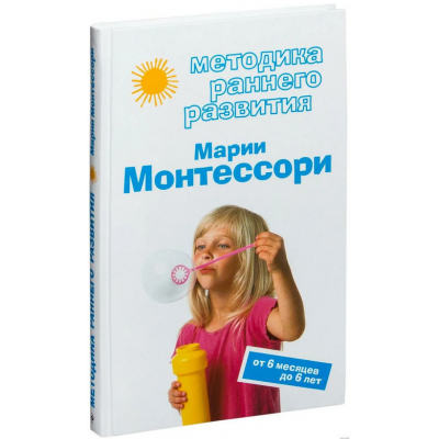 Методика раннего развития Марии Монтессори. От 6 месяцев до 6 лет. Виктория Дмитриева