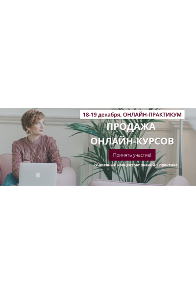 Продажи онлайн-курсов, декабрь 2019. Тариф Теоретик. Александра Гуреева