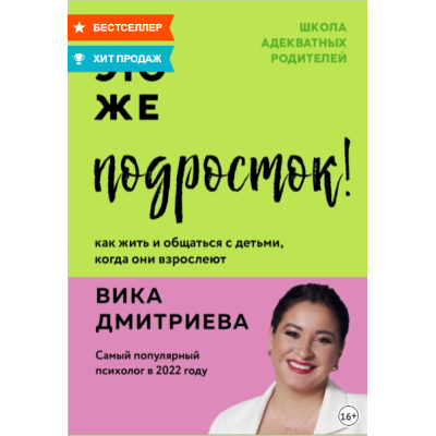 Это же подросток! Как жить и общаться с детьми, когда они взрослеют. Вика Дмитриева