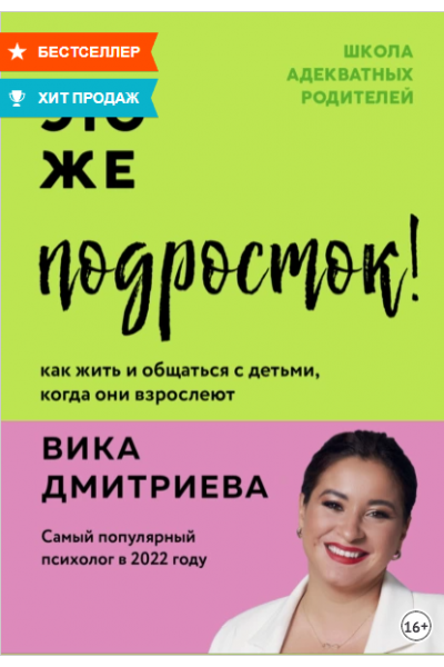 Это же подросток! Как жить и общаться с детьми, когда они взрослеют. Вика Дмитриева