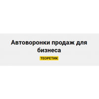 Автоворонки продаж для бизнеса. Тариф Теоретик. Александра Гуреева