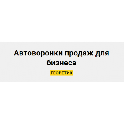 Автоворонки продаж для бизнеса. Тариф Теоретик. Александра Гуреева