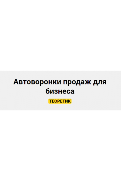 Автоворонки продаж для бизнеса. Тариф Теоретик. Александра Гуреева