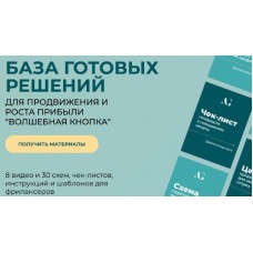 Волшебная кнопка. База готовых решений. 8 видео и 30 схем. Александра Гуреева