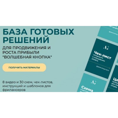 Волшебная кнопка. База готовых решений. 8 видео и 30 схем. Александра Гуреева