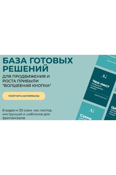 Волшебная кнопка. База готовых решений. 8 видео и 30 схем. Александра Гуреева