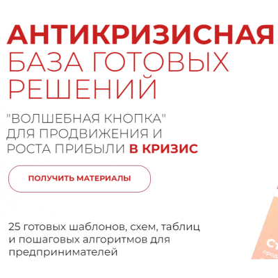 Антикризисная волшебная кнопка: база готовых решений для продвижения и роста прибыли в кризис. Александра Гуреева