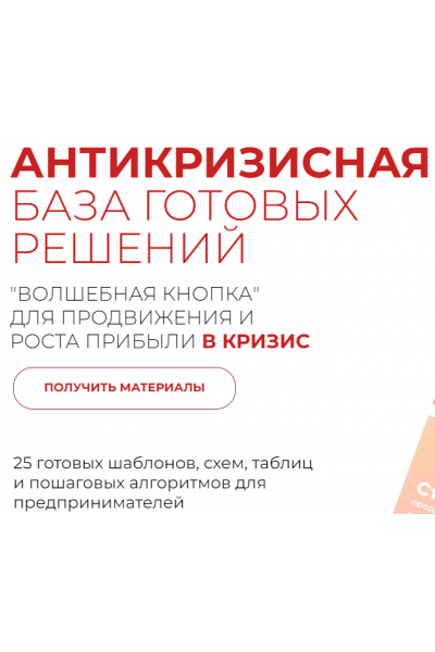 Антикризисная волшебная кнопка: база готовых решений для продвижения и роста прибыли в кризис. Александра Гуреева