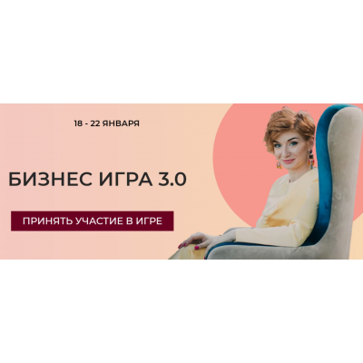 Бизнес игра 3.0. Тариф Участник. Александра Гуреева