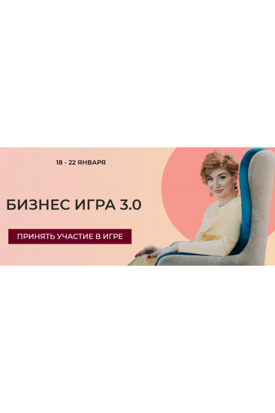 Бизнес игра 3.0. Тариф Участник. Александра Гуреева