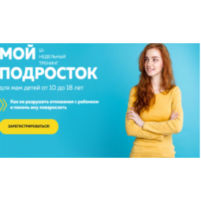 Мой подросток. Хит продаж - Тариф «С Куратором». Карина Рихтере