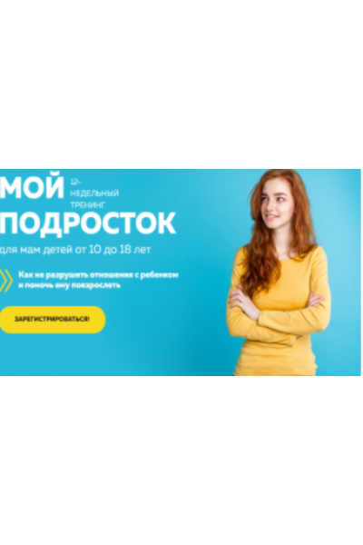 Мой подросток. Хит продаж - Тариф «С Куратором». Карина Рихтере