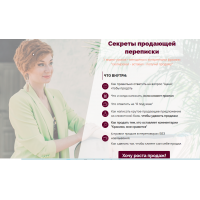 Секреты продающей переписки. Александра Гуреева