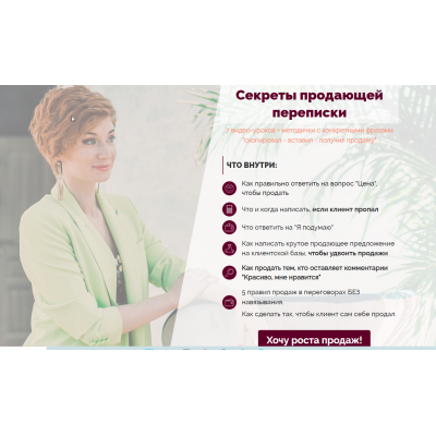 Секреты продающей переписки. Александра Гуреева