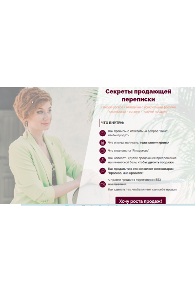 Секреты продающей переписки. Александра Гуреева