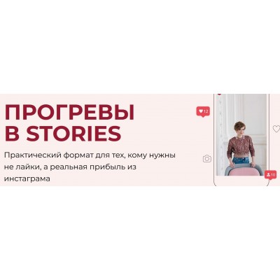 Прогревы в Stories. Александра Гуреева