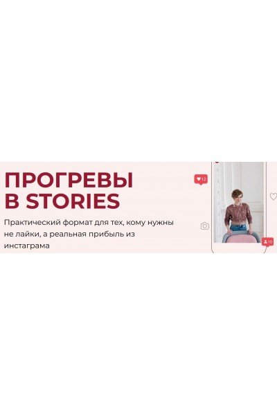 Прогревы в Stories. Александра Гуреева