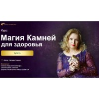 Курс магия камней для здоровья. Наталья Гедике