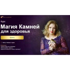 Курс магия камней для здоровья. Наталья Гедике