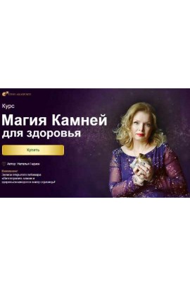 Курс магия камней для здоровья. Наталья Гедике