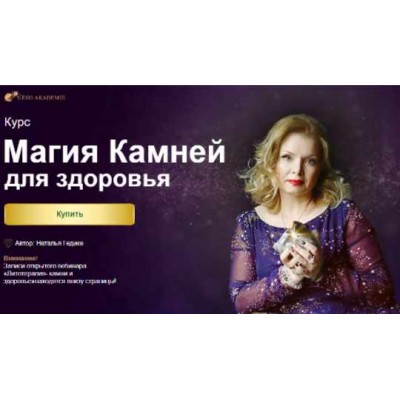 Курс магия камней для здоровья. Наталья Гедике