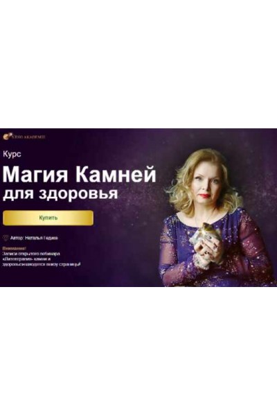 Курс магия камней для здоровья. Наталья Гедике