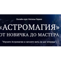 Астромагия. Занятие 24. Наталья Гедике