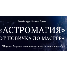 Астромагия. Занятие 24. Наталья Гедике