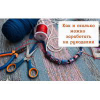 Заработок на рукоделии. Александра Гуреева