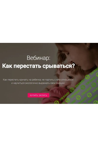 Как перестать срываться на ребенка? Карина Рихтере