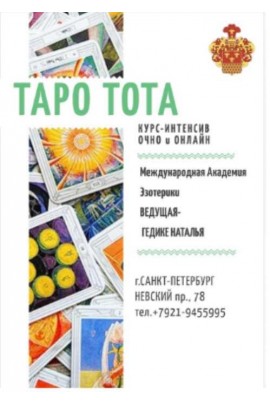 Таро ТОТА. Наталья Гедике