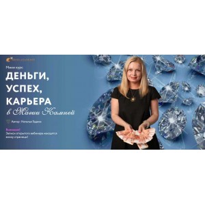 Деньги, успех, карьера в магии камней. Наталья Гедике