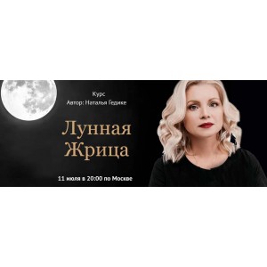Лунная жрица. Наталья Гедике