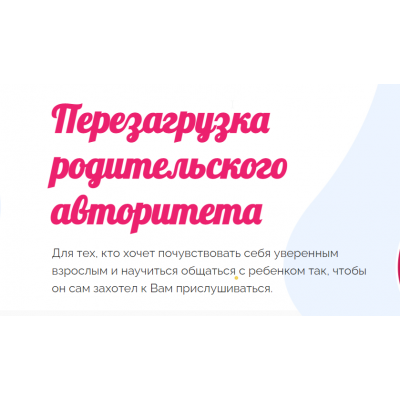 Марафон: Перезагрузка родительского авторитета -запись и задания 5 дней. Карина Рихтере