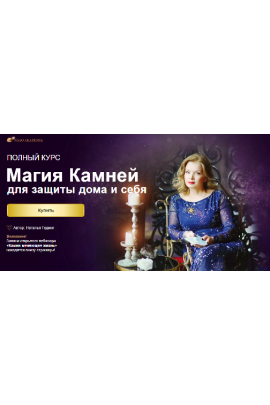 Курс «Магия камней для защиты дома и себя». Наталья Гедике