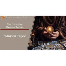 Магия таро. Основы коррекции событий. Наталья Гедике
