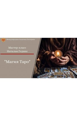 Магия таро. Основы коррекции событий. Наталья Гедике