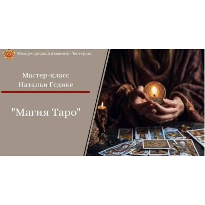 Магия таро. Основы коррекции событий. Наталья Гедике