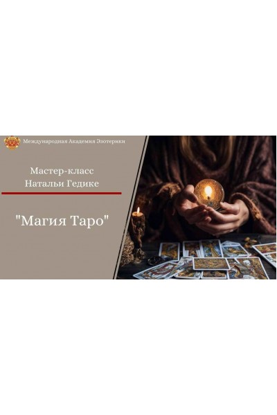 Магия таро. Основы коррекции событий. Наталья Гедике